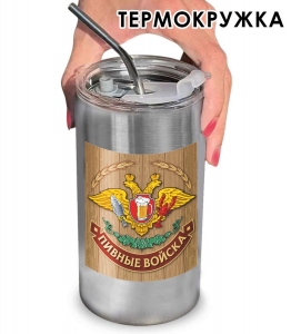 Термокружка с виниловой наклейкой "Пивные войска"