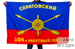 Флаг РВСН "104-й Саратовский ракетный полк"