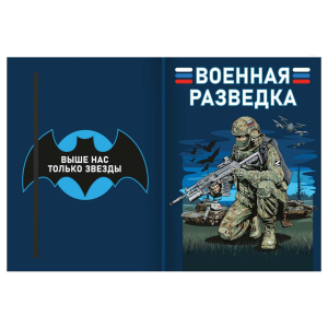 Блокнот Военная разведка "Выше нас только звезды"