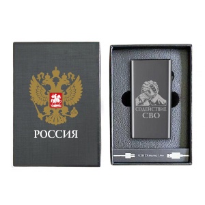 Электронная USB-зажигалка "Содействие СВО" в подарочной коробке