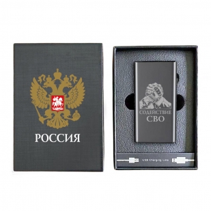 Электронная USB-зажигалка "Содействие СВО" в подарочной коробке