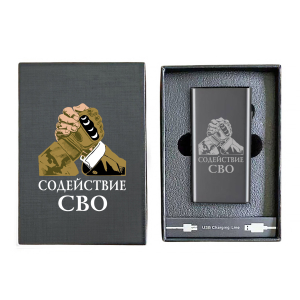 Электронная USB-зажигалка "Содействие СВО" в подарочной коробке