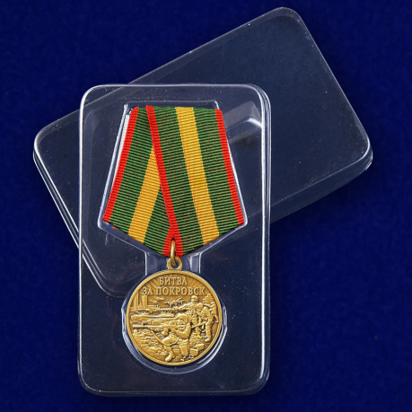 Памятная медаль "Битва за Покровск"