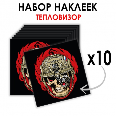 Набор наклеек "Череп с тепловизором" (8.7х8 см)