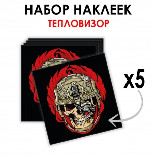 Набор наклеек "Череп с тепловизором" (8.7х8 см)