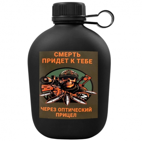 Походная фляга "Смерть придет к тебе через оптический прицел"