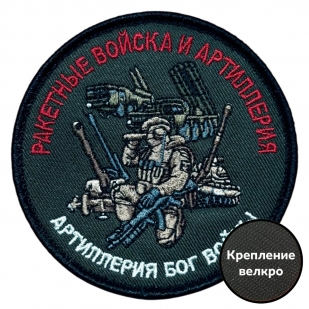 Шеврон Ракетные войска и Артиллерия "Артиллерия Бог войны" (8х8см)