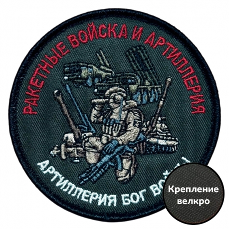 Шеврон Ракетные войска и Артиллерия "Артиллерия Бог войны" (8х8см)
