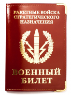 Обложка с тиснением на военный билет «РВСН»