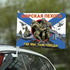 Автомобильный флаг Морская пехота "Где мы, там Победа!" с бойцами