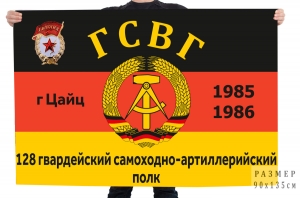 Флаг 128 Гвардейский самоходно-артиллерийский полк ГСВГ