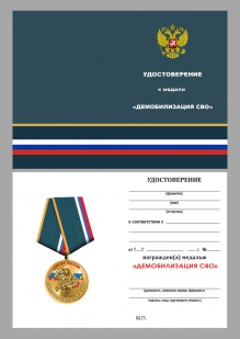 Медаль за верность Отчизне "Демобилизация"
