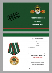 Медаль дембель "Уволен в запас"