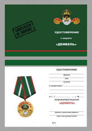 Медаль дембель "Уволен в запас"