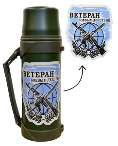 Термос "Ветеран боевых действий" с виниловой наклейкой 