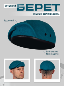 Десантный берет "Капля"