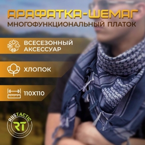 Арафатка-шемаг (синяя)