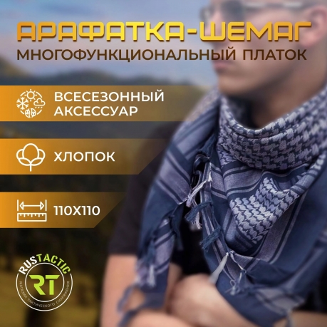 Арафатка-шемаг (синяя) Арафатка-шемаг (синяя)