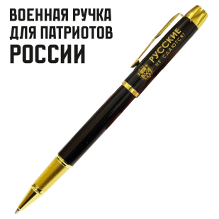 Сувенирная ручка с гравировкой "Русские не сдаются!"