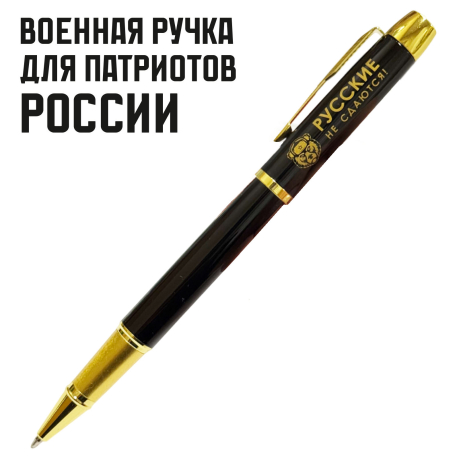 Сувенирная ручка с гравировкой "Русские не сдаются!"
