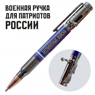 Ручка патрон "Беспилотные войска"