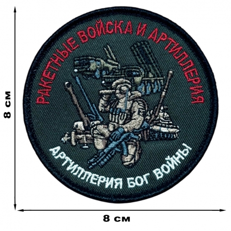 Шеврон Ракетные войска и Артиллерия "Артиллерия Бог войны" (8х8см)