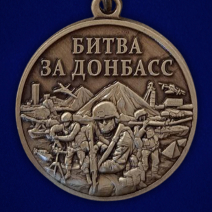 Памятная медаль "Битва за Донбасс"