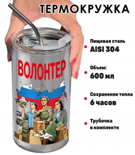 Термокружка Волонтер