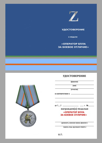 Медаль за боевое отличие "Оператор БПЛА" участнику СВО