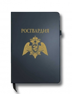 Блокнот "Росгвардия" (14.5х21.5 см)