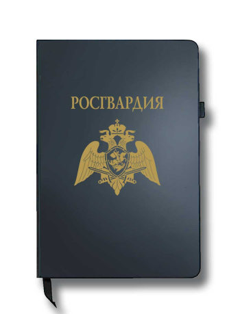 Блокнот "Росгвардия" (14.5х21.5 см)