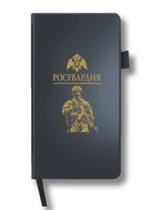 Блокнот "Росгвардия" (9.5х18 см)