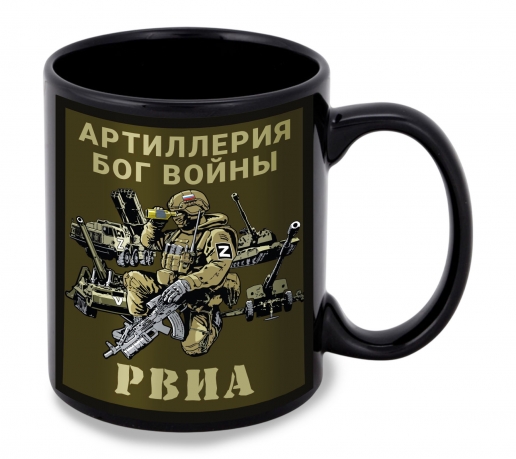 Черная керамическая кружка "Артиллерия Бог войны" РВиА