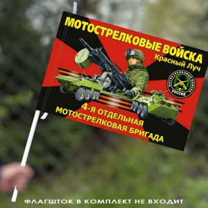 Флаг "4 отдельная мотострелковая бригада" 40х60 см