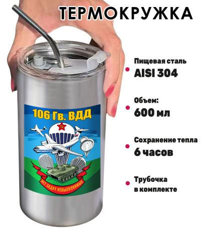 Термокружка с виниловой наклейкой 106 гв. ВДД Термокружка с виниловой наклейкой 106 гв. ВДД