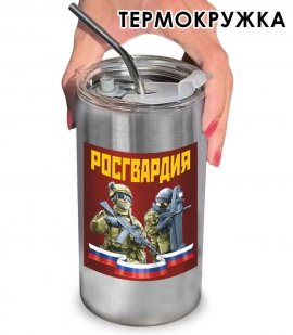 Термокружка "Росгвардия" с виниловой наклейкой 