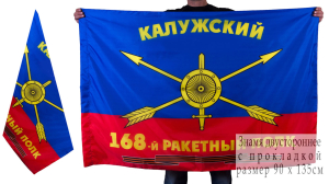 Знамя "168 ракетный полк РВСН"