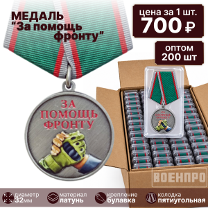 Комплект медалей "За помощь фронту" оптом - 200шт