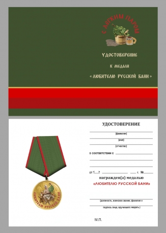Медаль любителю русской бани "С легким паром" в бархатистом футляре