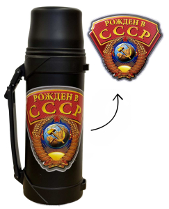 Черный термос "Рожден в СССР" с виниловой наклейкой 
