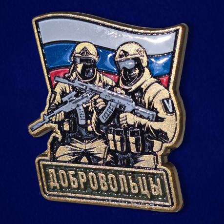 Значок "Добровольцы" Значок "Добровольцы"