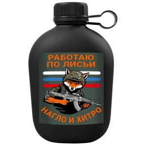 Походная фляга "Работаю по-лисьи – нагло и хитро" с виниловой наклейкой