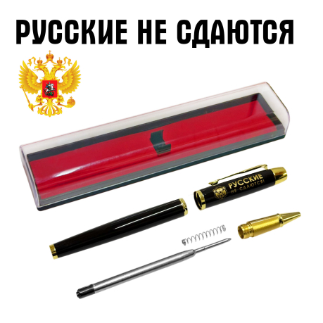 Сувенирная ручка с гравировкой "Русские не сдаются!"