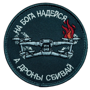 Шеврон "На Бога надейся, а дроны сбивай"