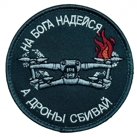 Шеврон "На бога надейся, а дроны сбивай"