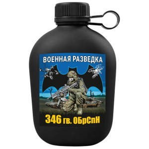 Походная фляга "346 гв. ОБрСпН" Военная разведка с виниловой наклейкой