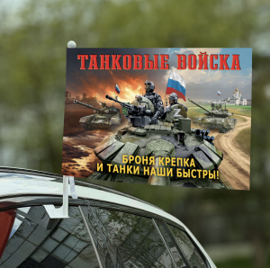 Автомобильный флаг Танковые войска "Броня крепка и танки наши быстры!" с военной техникой