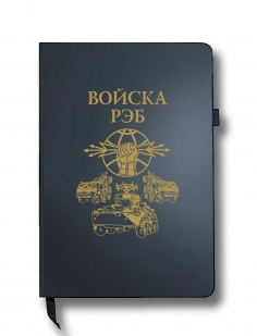 Блокнот "Войска РЭБ" (14.5х21.5 см)