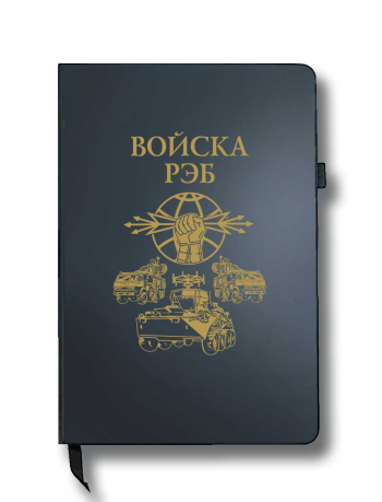 Блокнот "Войска РЭБ" (14.5х21.5 см)