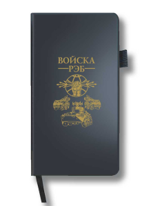 Блокнот "Войска РЭБ" (9.5х18 см)